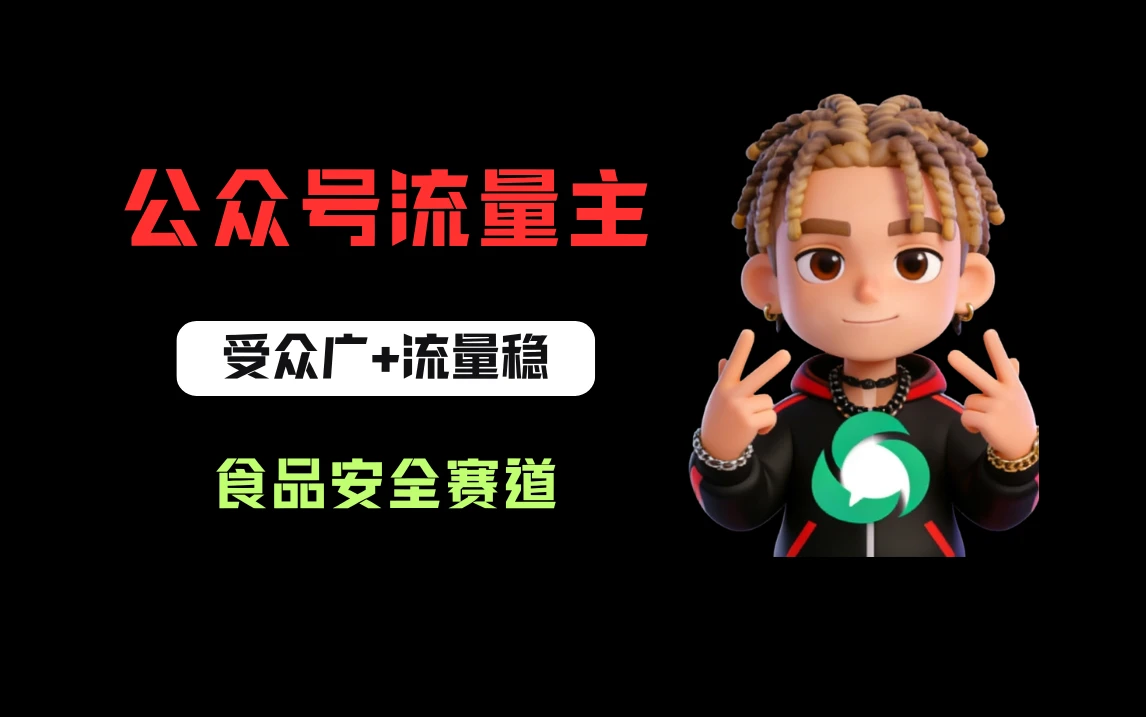 公众号流量主之食品安全赛道，受众广+流量稳，每篇作品稳定万次阅读，从0-1全流程讲解！-离锋创库