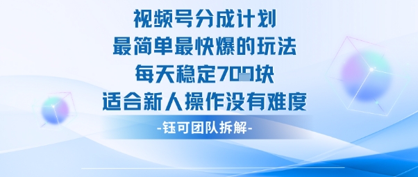 视频号分成计划最简单最快爆的玩法每天稳定7张适合新人操作没有难度-离锋创库