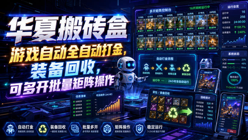 华夏搬砖盒，游戏自动全自动打金，装备回收，可多开批量矩阵操作-离锋创库
