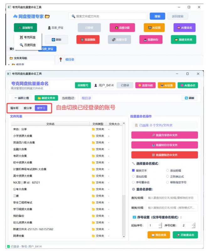 夸克网盘批量文件重命名,批量转存、批量分享、批量复制,内置AI功能 夸克网盘批量文件重命名,批量转存、批量分享、批量复制,内置AI功能