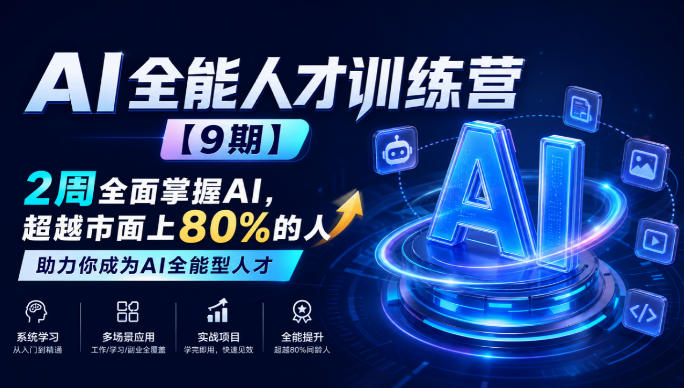 AI全能人才训练营【9期】2周全面掌握AI，超越市面上80%的人，助力你成为AI全能型人才-离锋创库