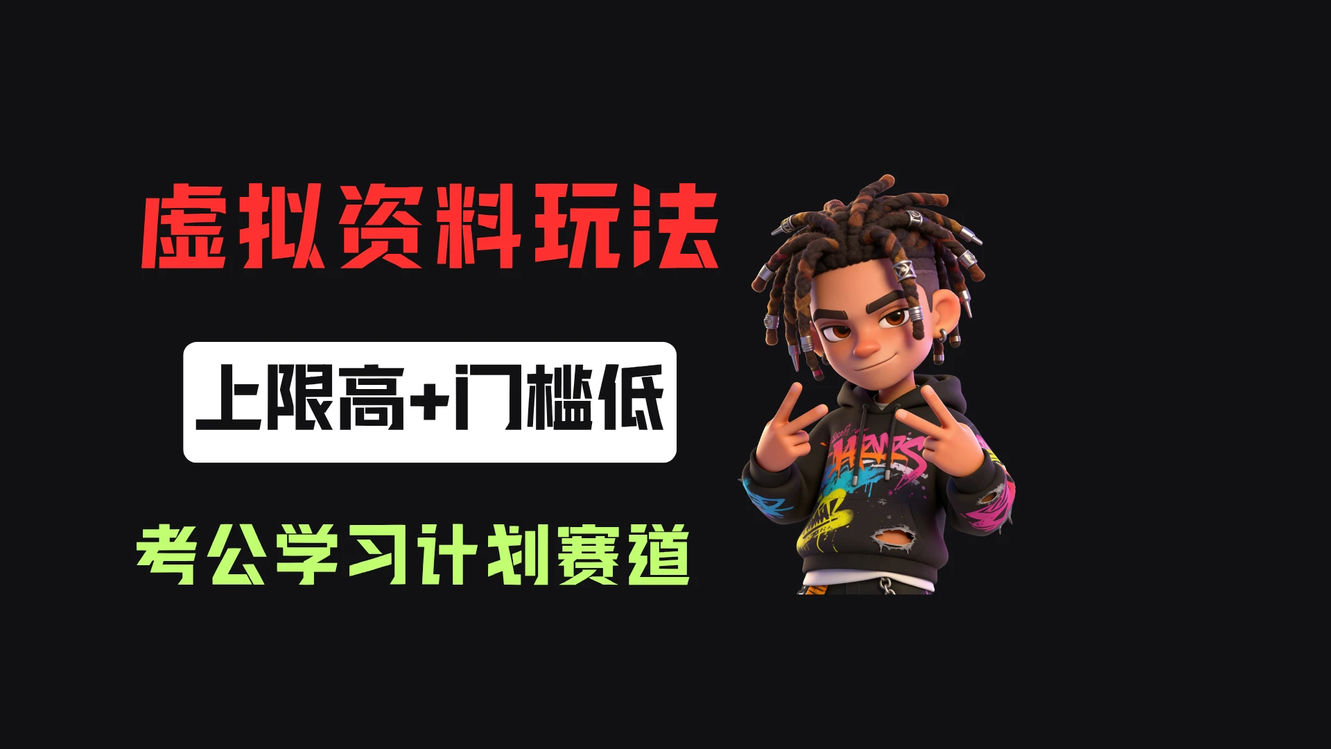 小红书卖27年考公学习计划，客单价39.9，70天卖了8w+！-离锋创库