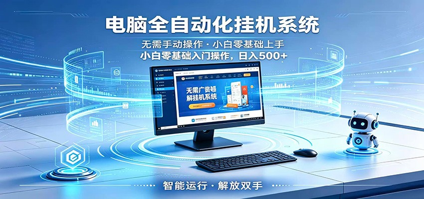 智能广告挂机无需值守，小白上手轻松实现每日增收-离锋创库
