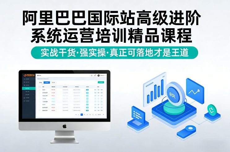 阿里巴巴国际站高级进阶系统运营培训精品课程,实战干货,强实操,真正可落地才是王道-离锋创库