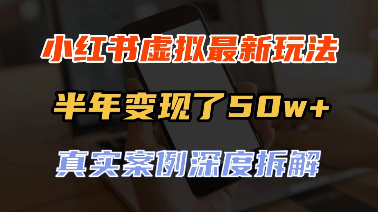 小红书虚拟资料最新玩法,半年变现了50w+,真实案例深度拆解,可复制可批量-离锋创库