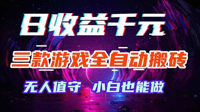 （18300期）三款游戏全自动打金玩法，绿色稳定！日入1000+！-离锋创库