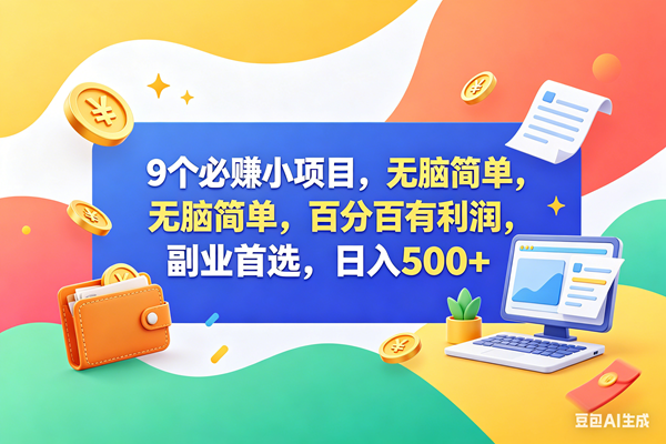 （18162期）9个必赚钱小项目，百分百赚米，无脑简单，副业首选，日入500+-离锋创库