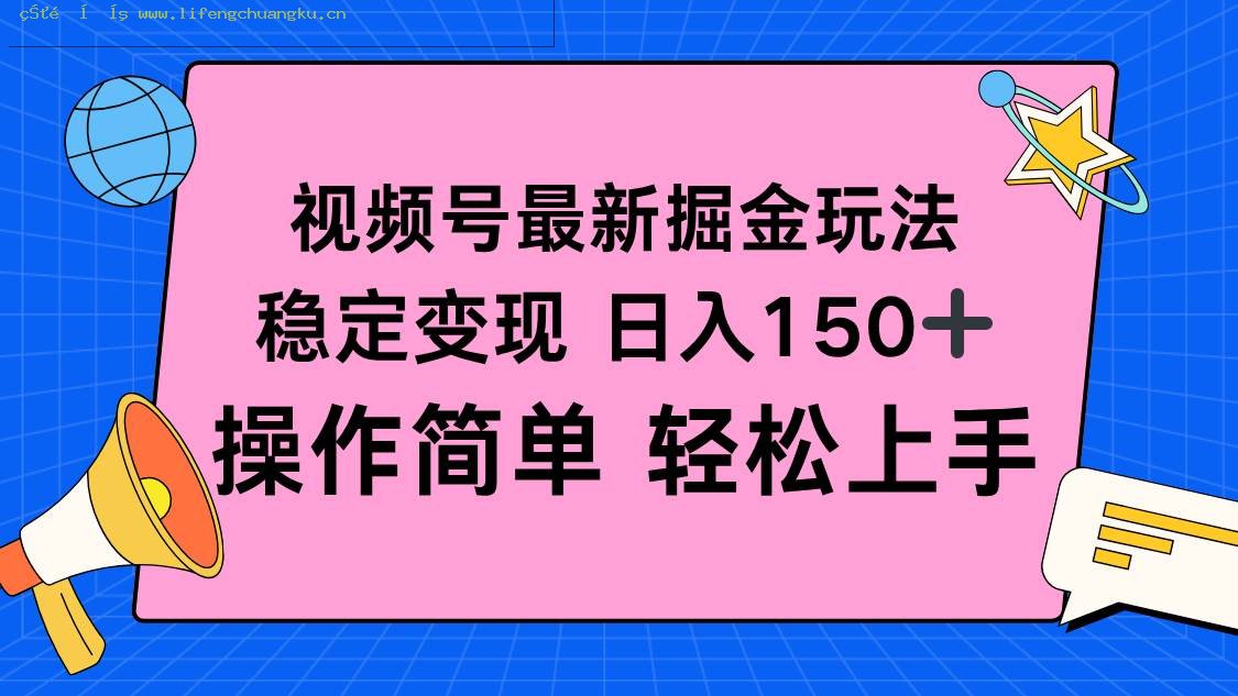 （16344期）视频号掘金新玩法，稳定变现日入150+，操作简单轻松上手-离锋创库