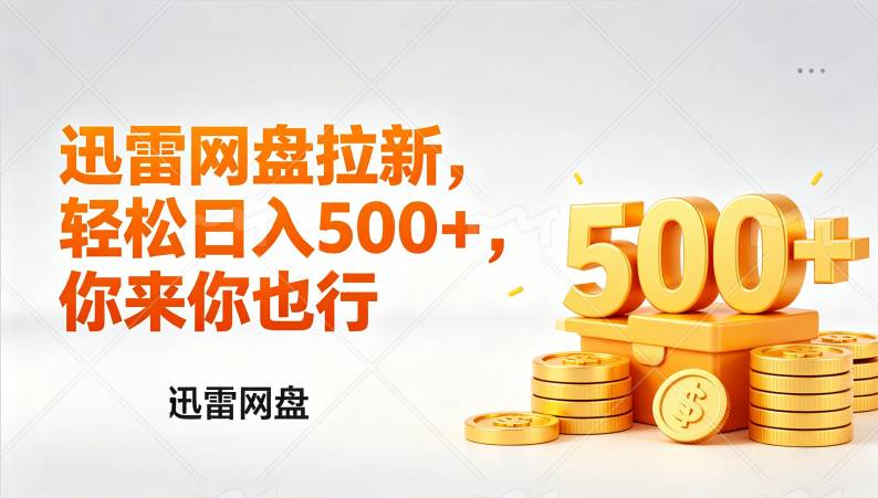 （17998期）迅雷网盘锐评拉新，轻松日入几张，小白副业首选-离锋创库