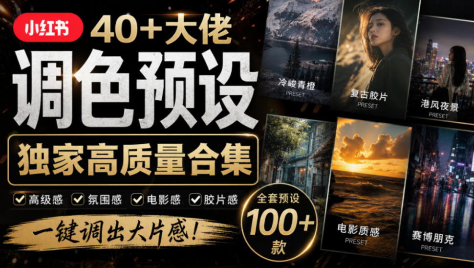 独家高质量调色素材合集！精选小红书40+多位网红婚礼/人像/风光摄影师的预设，按姓名整理，建议收藏！-离锋创库