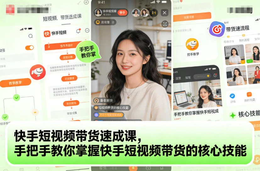 【精】快手短视频带货速成课，手把手教你掌握快手短视频带货的核心技能-离锋创库