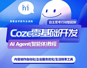 【精】零基础开发COZE(扣子)Agent(智能体)教程-离锋创库