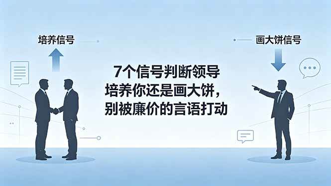 （18941期）付费文章：7个信号判断领导培养你还是画大饼，别被廉价的言语打动-离锋创库