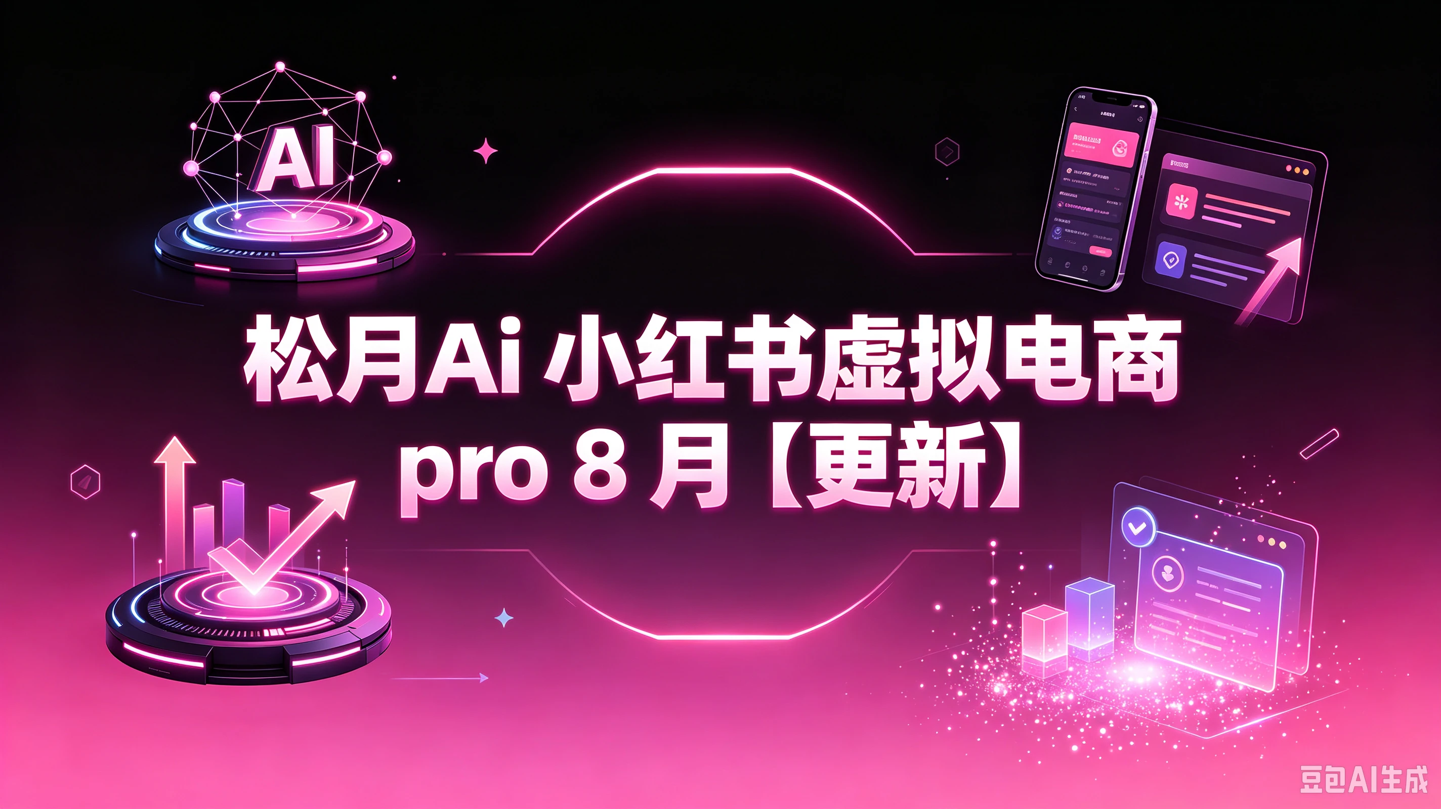 【精】松月Ai 小红书虚拟电商 pro 8月(更新) 【精】松月Ai 小红书虚拟电商 pro 8月(更新)
