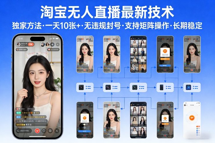 淘宝无人直播【最新技术】，独家方法，一天搞10张+，无违规封号，支持矩阵操作，长期稳定【内部揭秘】-离锋创库