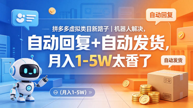拼多多虚拟类目新路子｜机器人解决，自动回复+自动发货，月入1-5W太香了【揭秘】-离锋创库