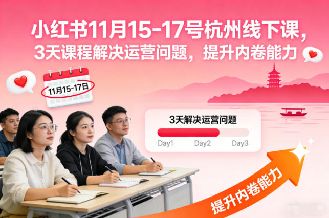 小红书11月15-17号杭州线下课，3天课程解决运营问题，提升内卷能力【音频+PPT图片】-离锋创库
