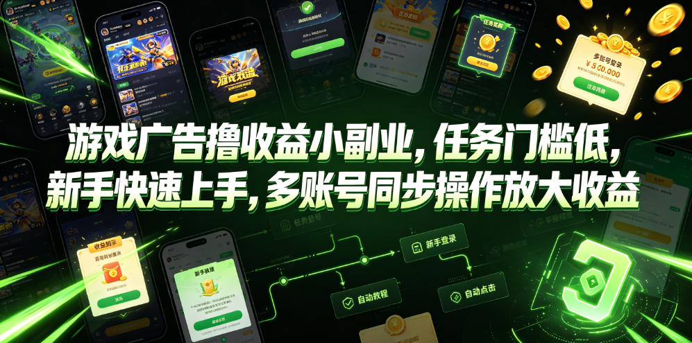 游戏广告撸收益小副业，任务门槛低，新手快速上手，多账号同步操作放大收益-离锋创库