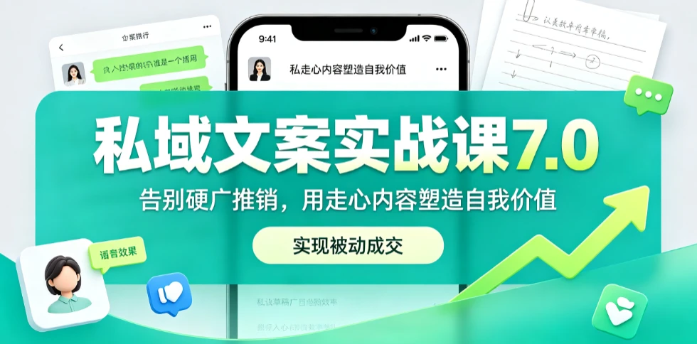 【精】私域文案实战课7.0：重塑人设价值体系｜-告别硬广推销×走心内容×自我价值塑造，实现被动成交-离锋创库