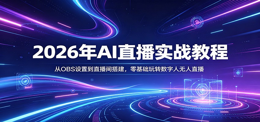 2026年AI直播实战教程：从OBS设置到直播间搭建，零基础玩转数字人无人直播-离锋创库