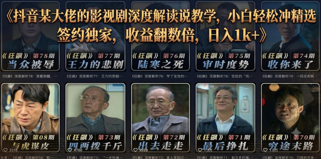 抖音某大佬的影视剧深度解读解说教学,小白轻松冲精选签约独家,收益翻数倍,日入1k+-离锋创库