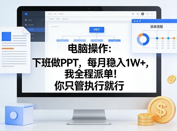 电脑操作：下班做PPT，每月稳入1W+，我全程派单！你只管执行就行【揭秘】-离锋创库