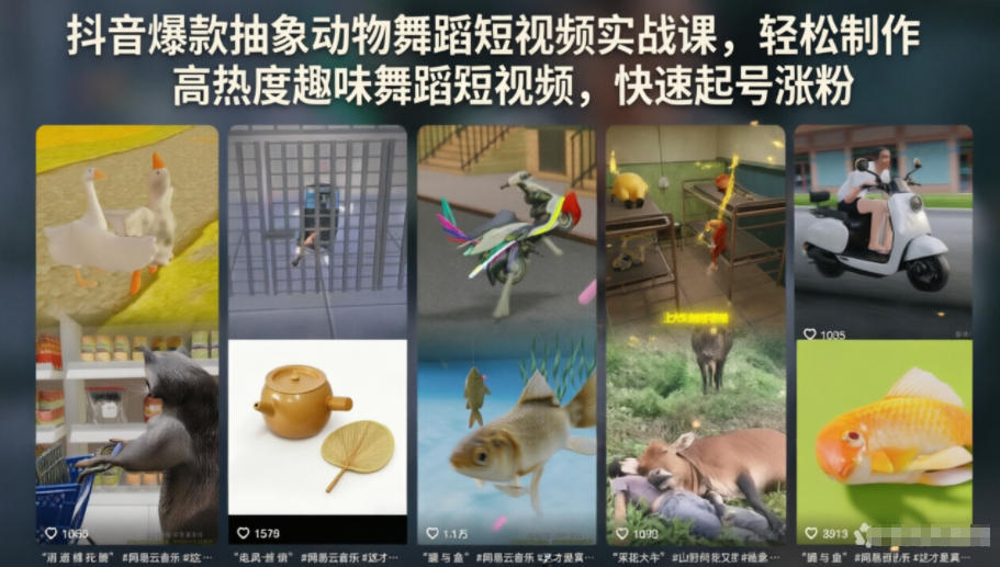 抖音爆款抽象动物舞蹈短视频实战课，轻松制作高热度趣味舞蹈短视频，快速起号涨粉-离锋创库