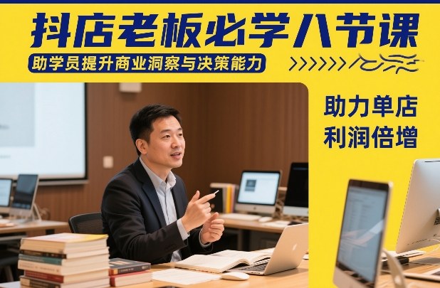 抖店老板必学八节课，助学员提升商业洞察与决策能力，助力单店利润倍增-离锋创库