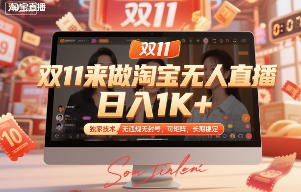 双11来做淘宝无人直播，日入1K+，独家技术，无违规无封号，可矩阵，长期稳定【揭秘】-离锋创库