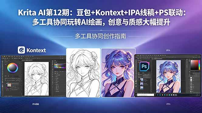 （18252期）Krita AI第12期：豆包+Kontext+IPA线稿+PS联动：多工具协同玩转AI绘画，创意与质感大幅提升-离锋创库