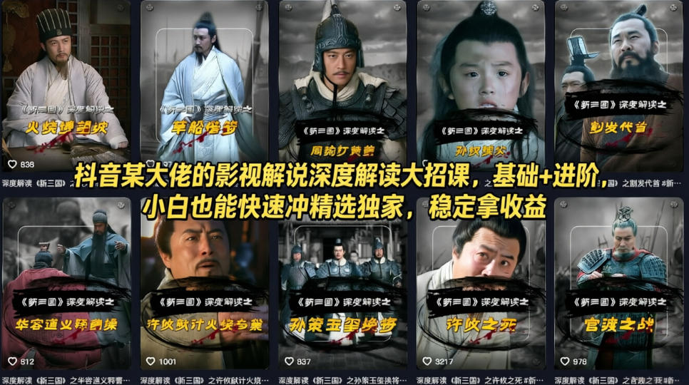 抖音某大佬的影视解说深度解读大招课，基础+进阶，小白也能快速冲精选独家，稳定拿收益-离锋创库