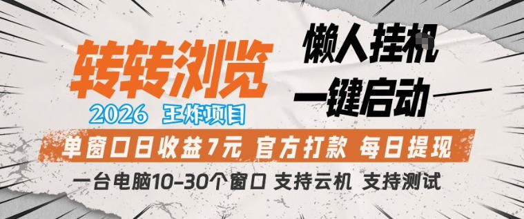 转转浏览2026，王炸项目，懒人挂G一键启动，单窗口日收益7米，一台电脑10-30个窗口，支持云机【揭秘】-离锋创库