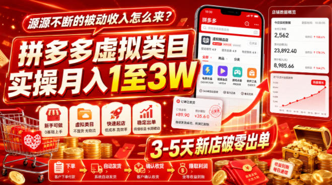 源源不断的被动收入怎么来？拼多多虚拟类目实操月入1至3W，3-5天新店破零出单-离锋创库