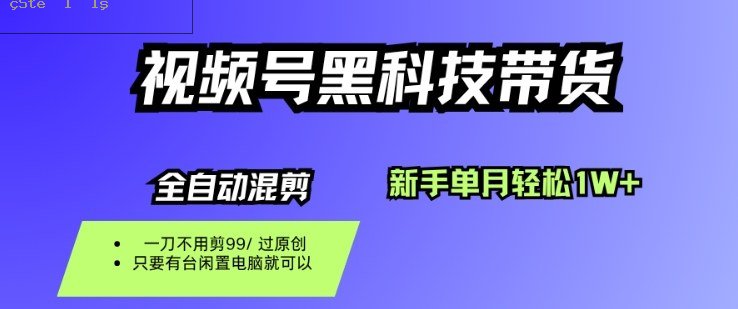 视频号黑科技短视频带货,新手一个月也1W+,纯搬运一刀不用剪,零投入【揭秘】