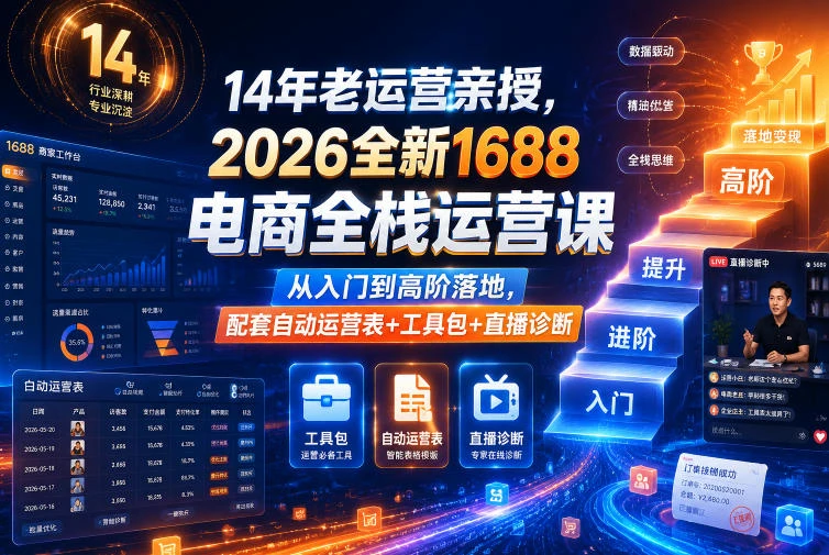 【精】4年老运营亲授，2026全新1688电商全栈运营课，从入门到高阶落地，配套自动运营表+工具包+直播诊断等-离锋创库
