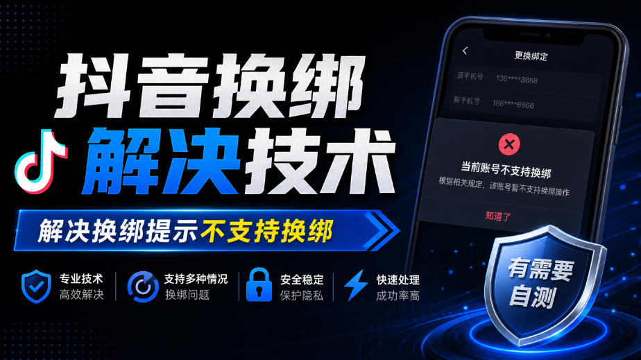 抖音换绑解决技术,解决换绑提示不支持换绑,有需要自测-离锋创库