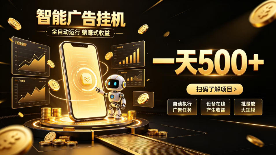 智能广告挂G项目，无需人工值守，全自动躺賺增收，单日收益可达500+【揭秘】-离锋创库