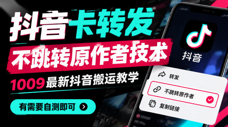 抖音卡转发不跳转原作者技术,1009最新抖音搬运教学,有需要自测-离锋创库