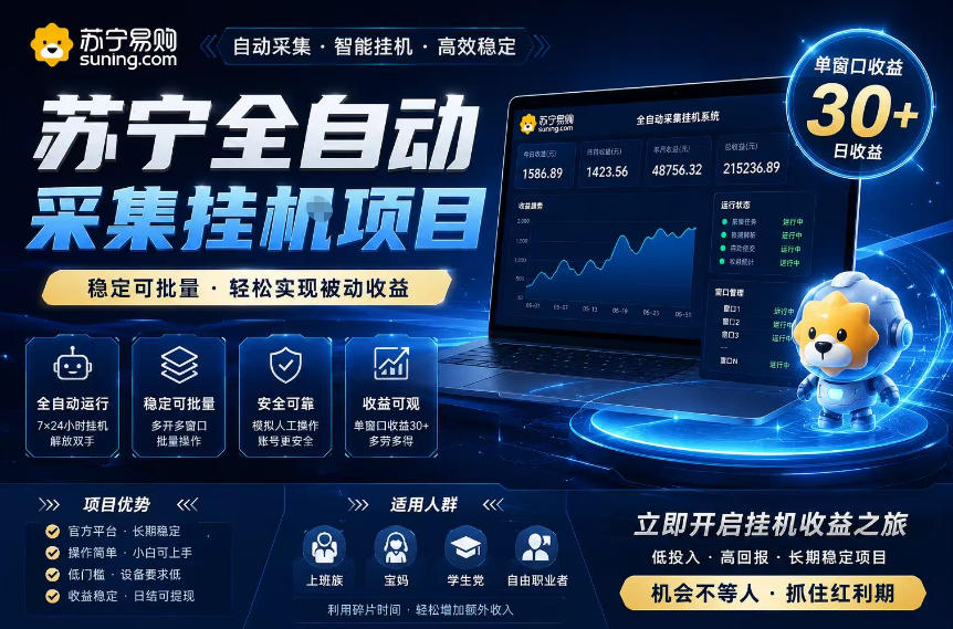 苏宁全自动采集挂G项目，稳定可批量，单窗口收益30+，可矩阵放大收益【揭秘】-离锋创库