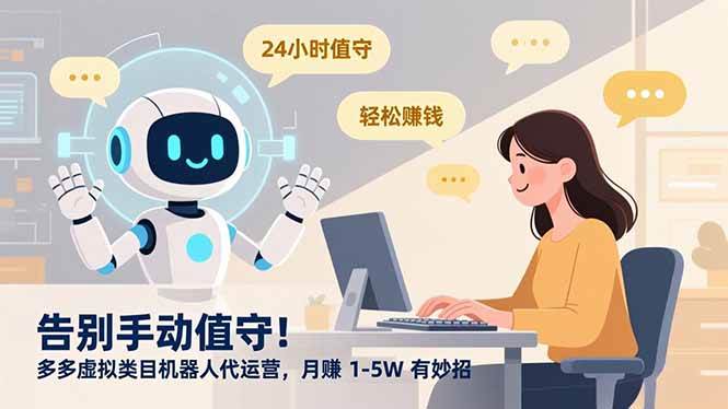 （16921期）告别手动值守！多多虚拟类目机器人代运营，月赚 1-5W 有妙招-离锋创库