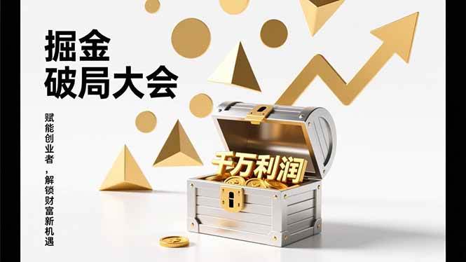 （17129期）掘金破局大会，重构模式、引爆流量、落地执行，掌握千万利润模型，单店年收破千万！-离锋创库