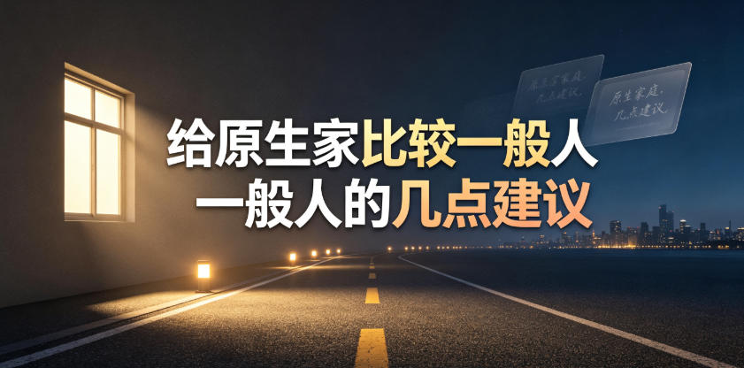 某公众号付费文章：给原生家庭比较一般人的几点建议-离锋创库