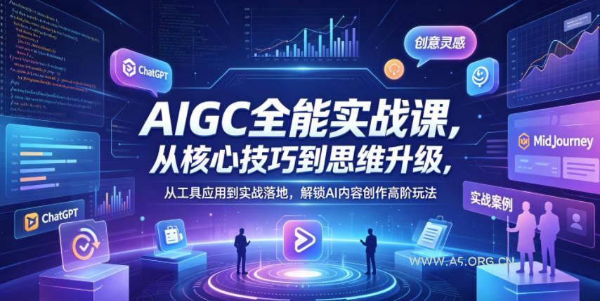 【精】AIGC全能实战课,从核心技巧到思维升级,从工具应用到实战落地,解锁AI内容创作高阶玩法-离锋创库