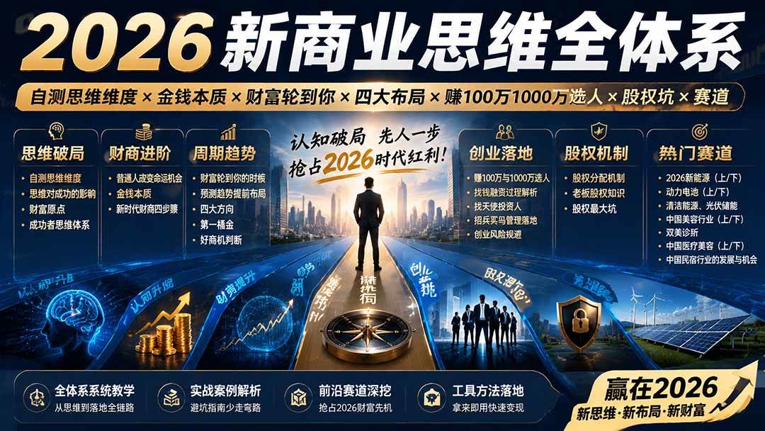 （19696期）2026新商业思维全体系：自测思维维度×金钱本质×财富轮到你×四大布局×赚100万1000万选人×股权坑×赛道-离锋创库