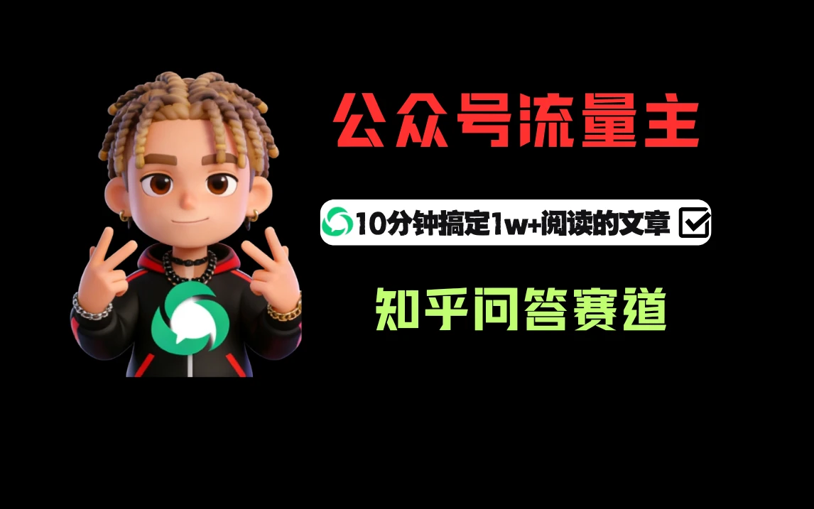 利用知乎问答做公众号流量主,起号后每天收益300+ 利用知乎问答做公众号流量主,起号后每天收益300+