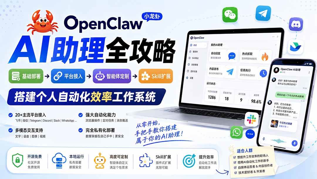 （19889期）OpenClaw小龙虾 AI助理全攻略：基础部署→平台接入→智能体定制→Skill扩展，搭建个人自动化效率工作系统-离锋创库