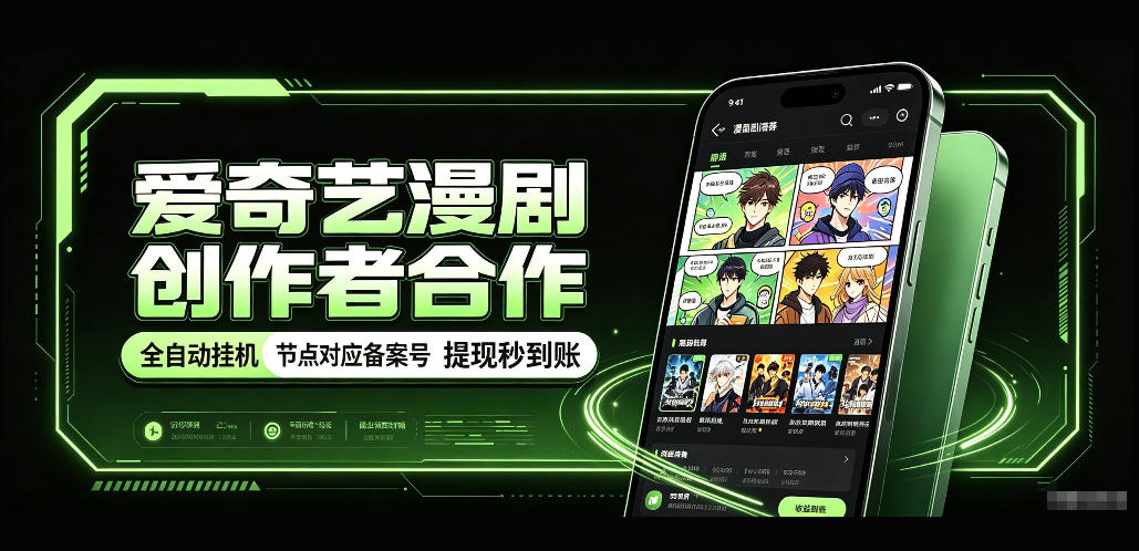 爱奇艺漫剧创作者合作，全自动褂鸡，有节点对应备案号，收益提现秒到账【揭秘】-离锋创库