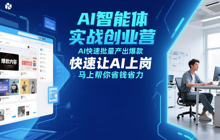 AI智能体实战创业营12月23-25号线下课，AI快速批量产出爆款，快速让AI上岗，马上帮你省钱省力-离锋创库