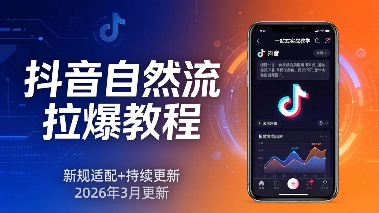 （17785期）抖音自然流拉爆教程：新规适配+持续更新，话术+投放+起号一站式实战教学（更新26年3月）-离锋创库