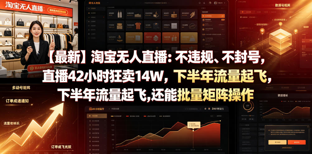 【最新】淘宝无人直播:不违规、不封号,直播42小时狂卖14W,下半年流量起飞,还能批量矩阵操作【揭秘】-离锋创库